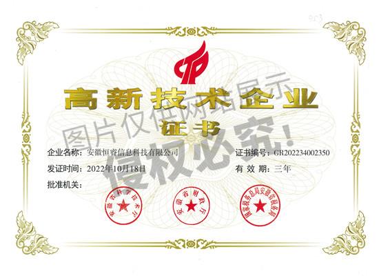 高新技術企業(yè)證書